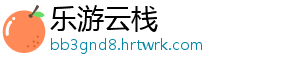 乐游云栈